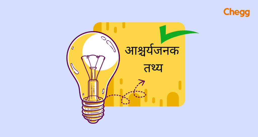 आश्चर्यजनक तथ्य