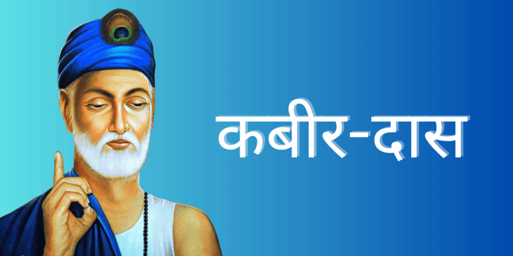 कबीर दास का जीवन परिचय