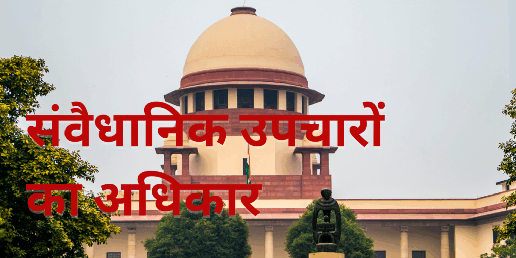 संवैधानिक उपचारों का अधिकार