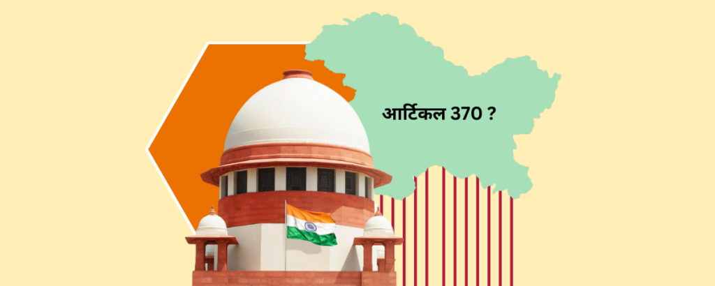 आर्टिकल 370 क्या है