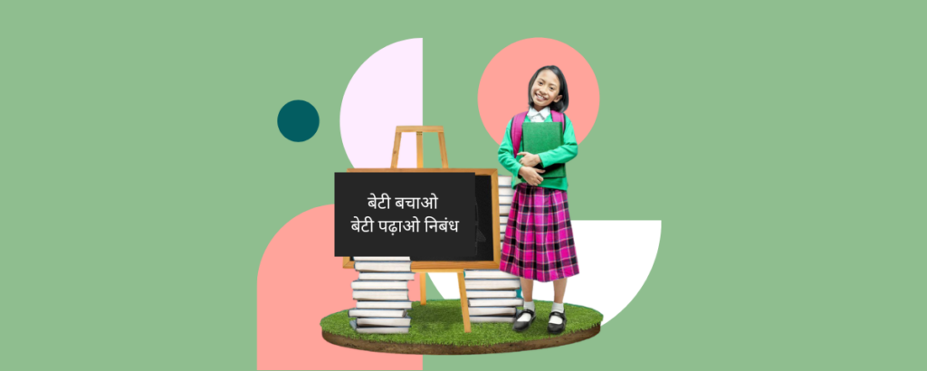बेटी बचाओ बेटी पढ़ाओ निबंध