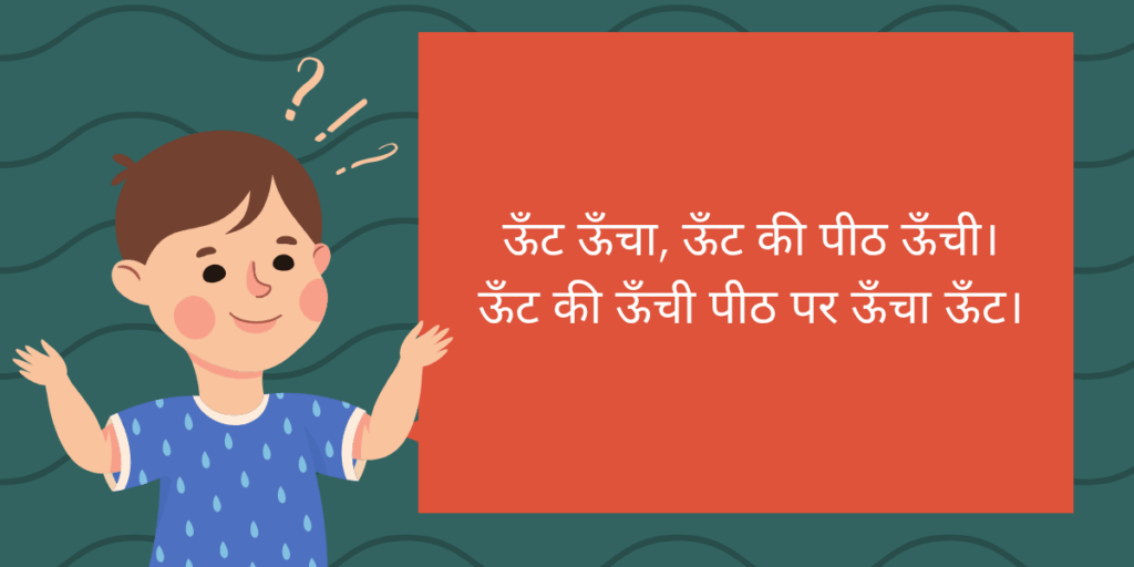 Tongue Twisters in hindi