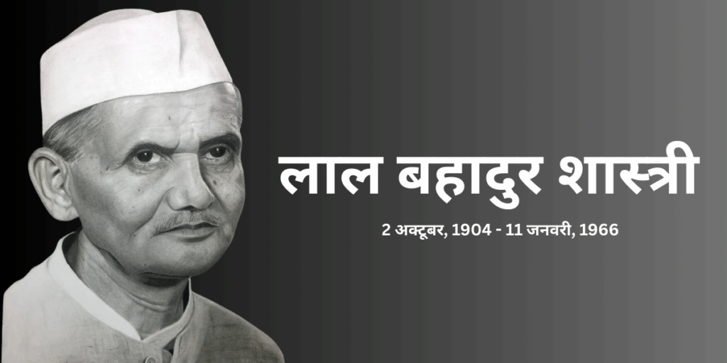 लाल बहादुर शास्त्री