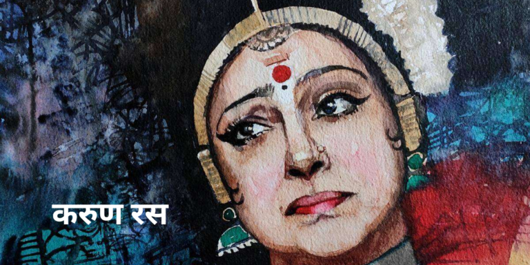 Karun Rasa करुण रस के 10 उदाहरण | हिंदी साहित्य में करुण रस की पहचान