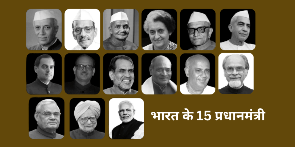 भारत के 15 प्रधानमंत्री कौन है