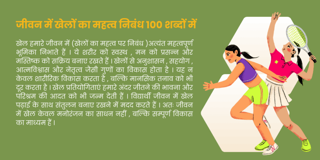 जीवन में खेलों का महत्व