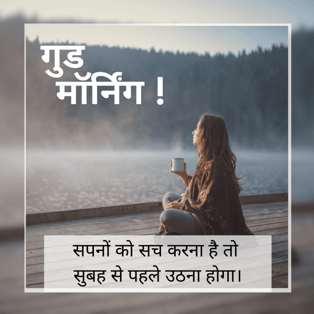 गुड मॉर्निंग सुविचार हिंदी में