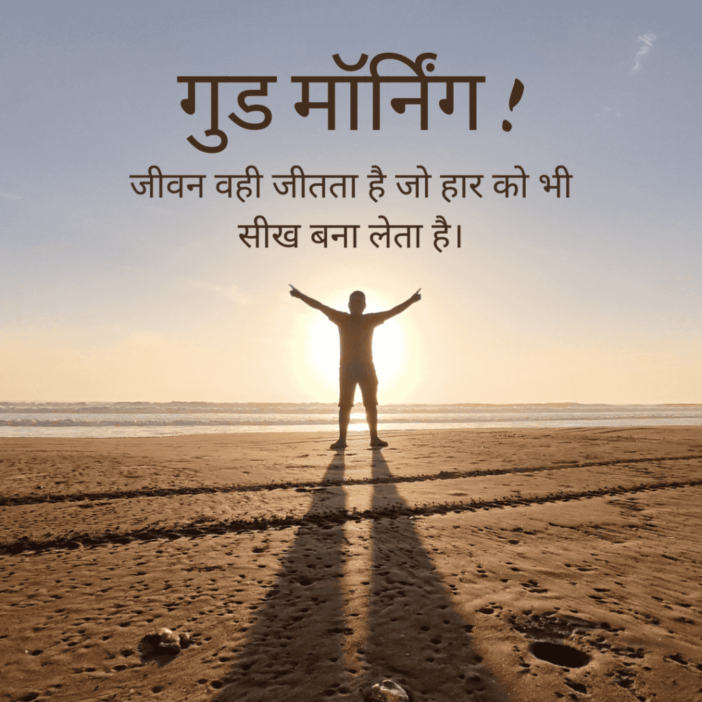 गुड मॉर्निंग सुविचार हिंदी में