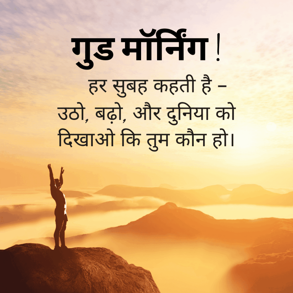 गुड मॉर्निंग सुविचार हिंदी में