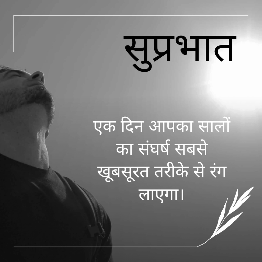 गुड मॉर्निंग सुविचार हिंदी में