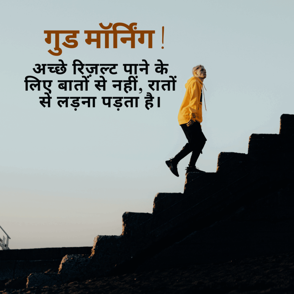 गुड मॉर्निंग सुविचार हिंदी में