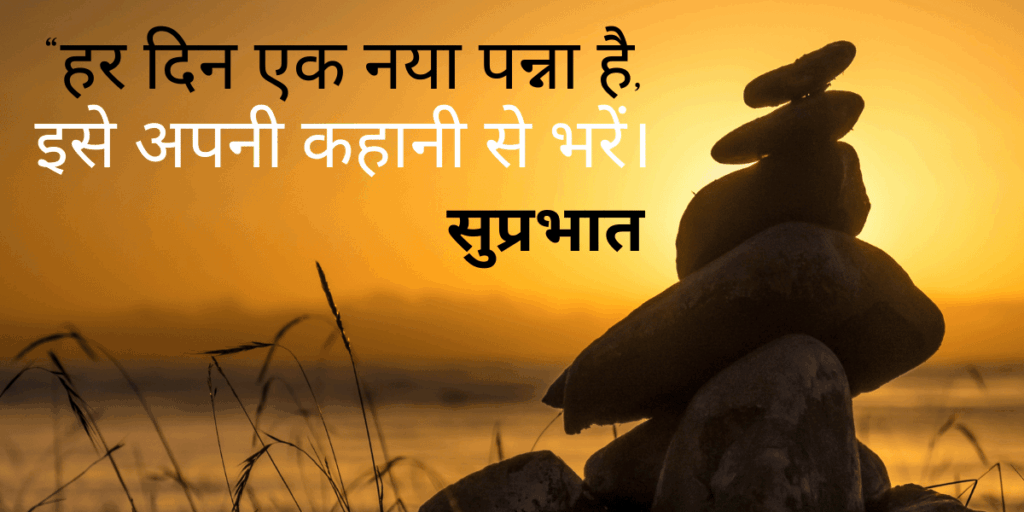 गुड मॉर्निंग सुविचार हिंदी में