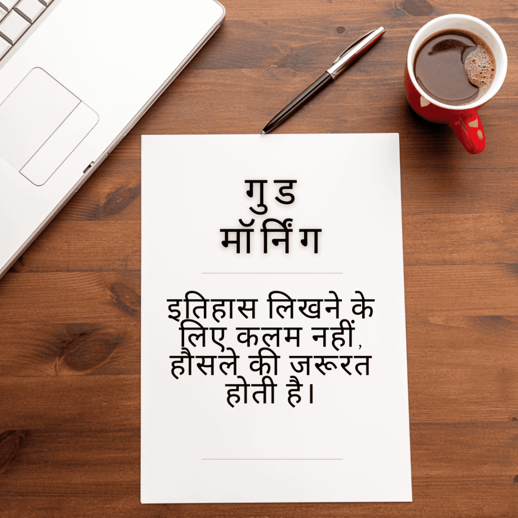 गुड मॉर्निंग सुविचार हिंदी में