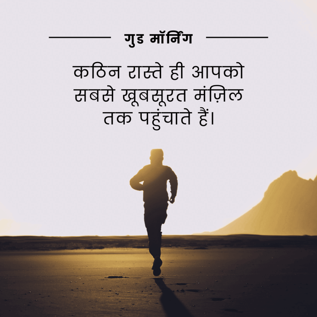 गुड मॉर्निंग सुविचार हिंदी में