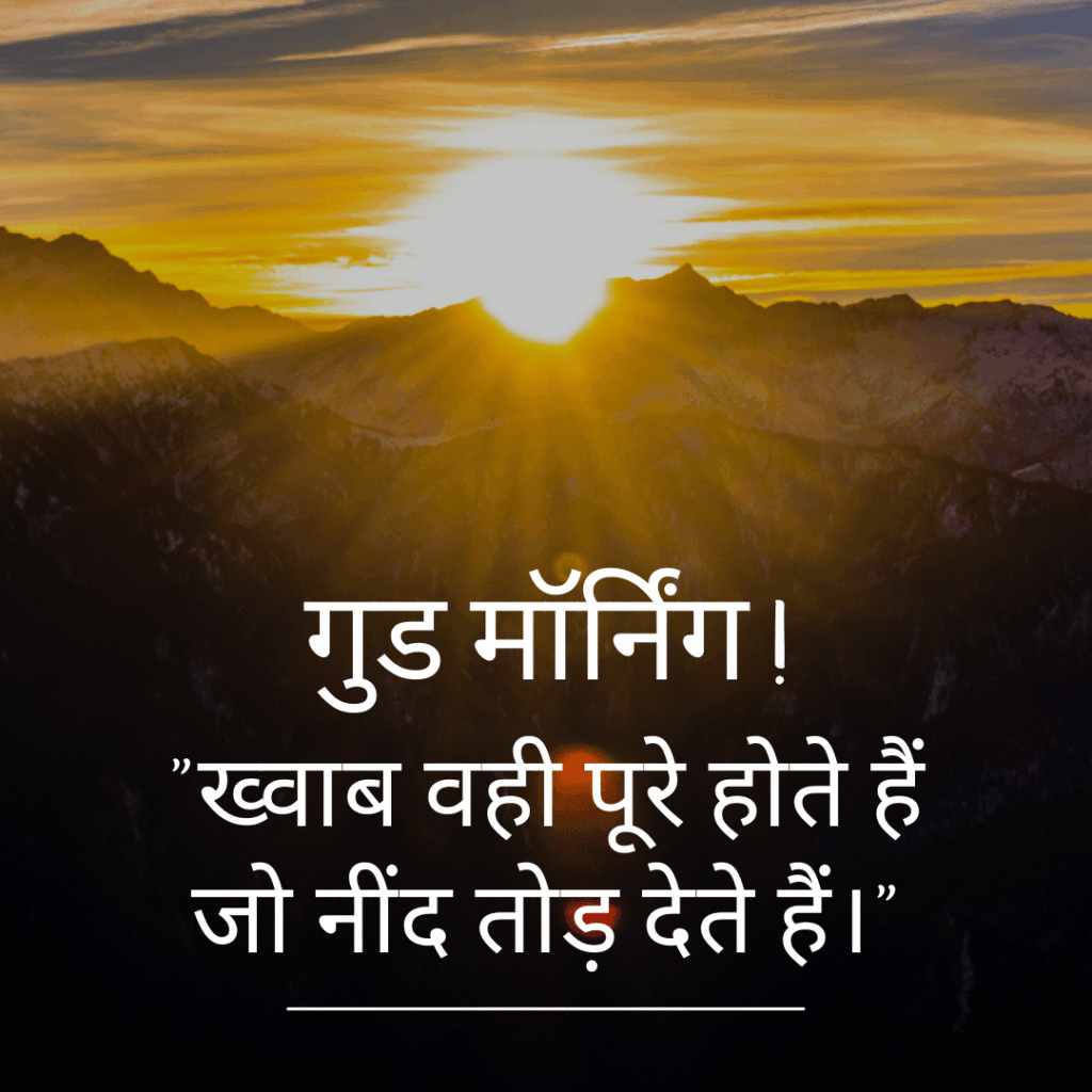 गुड मॉर्निंग सुविचार हिंदी में
