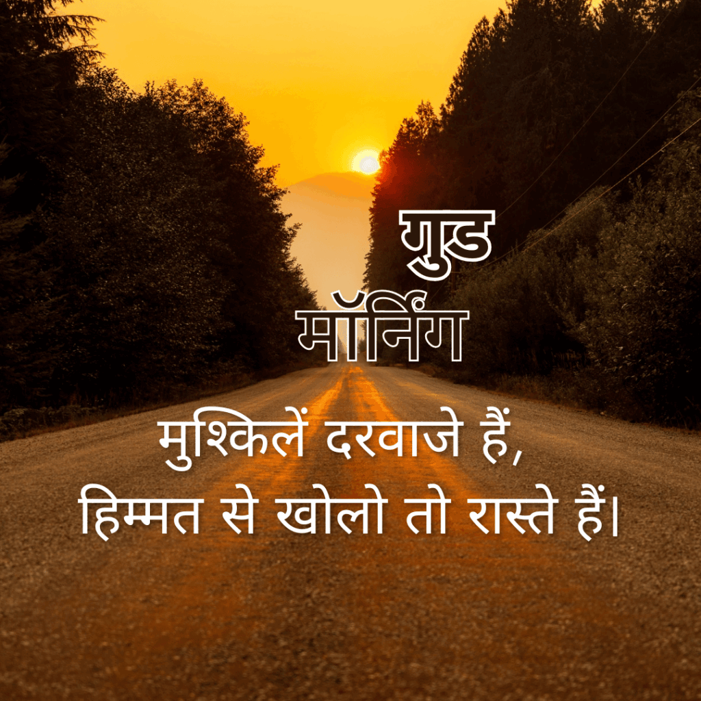 गुड मॉर्निंग सुविचार हिंदी में