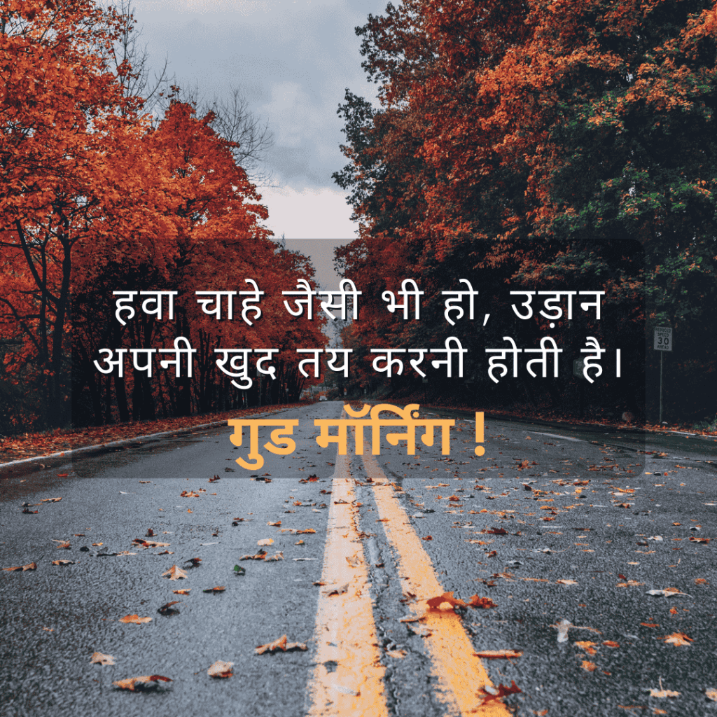 गुड मॉर्निंग सुविचार हिंदी में